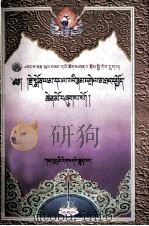 杰毛兰华哇因明简释 藏文 1999 PDF电子版封面 7542106511 杰毛兰华哇