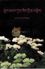 佛门诸宗论本注  藏文（1999.10 PDF版）