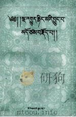 宁玛派简史  藏文（1991.04 PDF版）