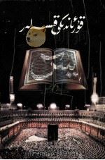 《古兰经》的故事 维吾尔文 1989 PDF电子版封面 7228009177 穆罕默德·艾·再·穆拉