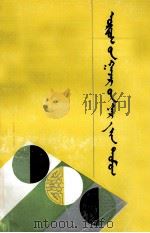 鄂尔多斯地名传说  蒙文（1994 PDF版）