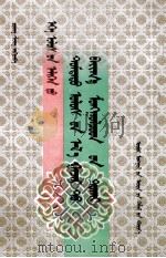 在祖国的怀抱  祖国各地蒙古族探索  蒙古文（1999 PDF版）
