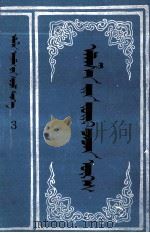 阿拉善盟文化史  第3辑  阿拉善谚语  蒙文（1990 PDF版）