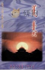 真实的纪录  元丹新闻作品选  蒙文（1997 PDF版）