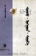 灵魂·偶像·信仰 蒙文 1998 PDF电子版封面 7204042840 尼玛