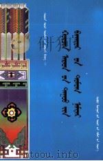 科尔沁民歌人物传说与传 蒙文 1999 PDF电子版封面 7805067295 呼日勒沙,斯日古冷