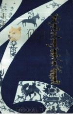 蒙古风俗追溯  蒙文（1988 PDF版）
