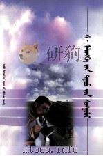 色·额勒登格歌曲  蒙文（1999 PDF版）