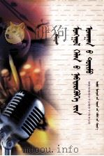 蒙古语播音学  蒙文（1998 PDF版）