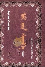 蒙古人的生命崇拜  蒙文（1998 PDF版）
