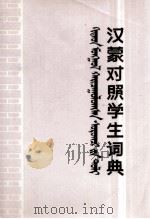 汉蒙对照学生词典  蒙文（1982 PDF版）