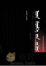 蒙古文书法章法  蒙文（1999 PDF版）