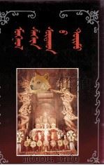 蒙古宗教概论  蒙文（1991 PDF版）