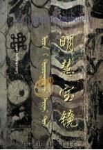明慧宝镜  藏、蒙、汉文（1998 PDF版）