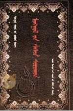 蒙古的宗教：蒙古文化小丛书  蒙文（1998.06 PDF版）