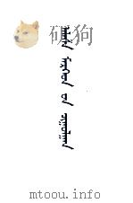 阿拉善文化精英录  1  蒙文（1990 PDF版）