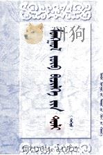蒙古文正字法词典  蒙古文（1999 PDF版）