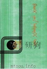 教师百科词典  蒙文（1992 PDF版）