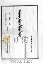 清实录 第22册 世宗实录 蒙文 1992 PDF电子版封面 7805061726