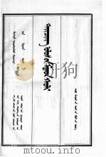 清实录  第8册  圣祖实录  1  蒙文（1992 PDF版）