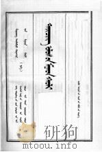 清实录 第一七册 世宗实录 1 蒙文 1991 PDF电子版封面 7805061645
