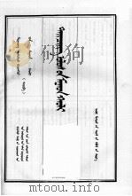 清实录 第20册 世宗实录 4 蒙文 1992 PDF电子版封面 780506170X