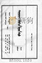 清实录  第3册  世宗实录  2  蒙文（1989 PDF版）
