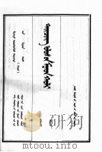 清实录  第9册  圣祖实录  2  蒙文（1992 PDF版）