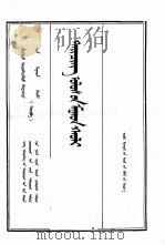 清实录  第11册  圣祖实录  4  蒙文（1991 PDF版）