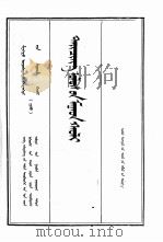 清实录  第16册  圣祖实录  9  蒙文（1991 PDF版）
