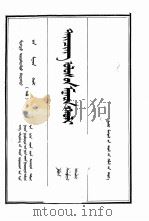 清实录  第12册  圣祖实录  5  蒙文（1992 PDF版）