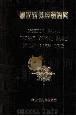 蒙汉对外经贸词典  蒙文（1998 PDF版）