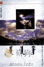 洁白的礼物  跨世纪蒙古文学丛书  蒙文（1999 PDF版）