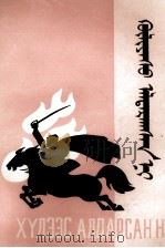 解脱  蒙文（1986 PDF版）