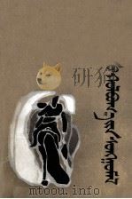 琶杰  毛依罕  好来宝选  蒙文（1987 PDF版）