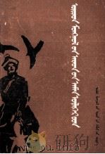 卫拉特蒙古民间故事  蒙文（1986 PDF版）