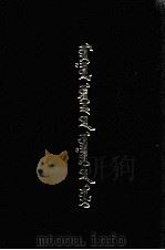 蒙古语词根词典  蒙文（1988 PDF版）