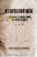 A BIBLIOGUAPHY OF COASTEL STUDIES AND MARINE GEOLOGY(西文海岸暨海洋地质文目录) PDF电子版封面 徐近之