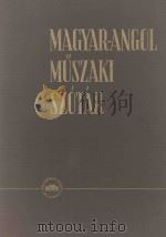 MAGYAR-ANGOL MUSZAKI SZOTAR 1957 PDF电子版封面
