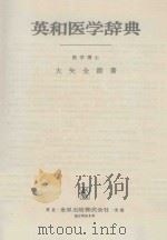 ENGLISH-JAPANESE MEDICAL DICTIONARY(英和医学辞典)（ PDF版）