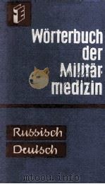 WORTERBUCH DER MILITARMEDIZIN TEIL I RUSSISCH-DEUTSCH（1965 PDF版）