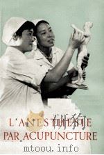 L'ANESTHESIE PAR ACUPUNCTURE（1972 PDF版）