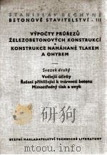 BETONOVE STAVITELSTVI III.DIL VYPOCTY PRUREZU KONSTRUKCE NAMAHANE TLAKEM A OHYBEM 1956 PDF电子版封面