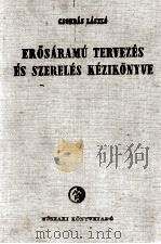 ERISARAMU TERVEZES ES SZERELES KEZIKONYVE II.KOTET 1959 PDF电子版封面