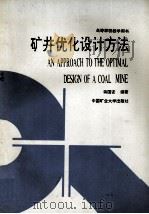 AN APPROACH TO THE OPTIMAL DESIGN OF A COAL MINE（ PDF版）