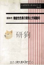 90年代 机能性色素の开发と市场动向:日文 PDF电子版封面