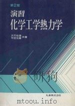 演习  化学工学热力学  第2版：日文（ PDF版）