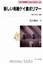 新しぃ有机ケィ素ホリマ一:日文 PDF电子版封面