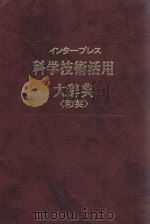 科学技术活用大辞典（和英）：日文（ PDF版）