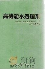 高机能水处理剂：日文（ PDF版）